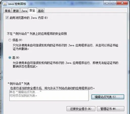 win7系统提示已阻止JAVA应用程序的解决方法