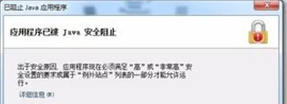 win7系统提示已阻止JAVA应用程序的