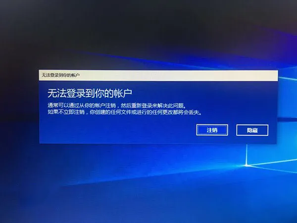 win10系统账户登录失败死循环的解