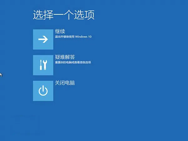 win10系统无限重启的修复方法