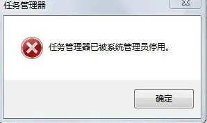 win7系统任务管理器已被系统管理员