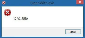 win7系统提示没有注册类别的解决方法