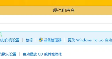 win8系统设备管理器怎么打开