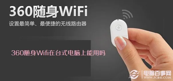 360随身Wifi 台式机