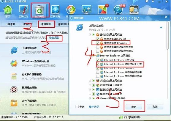 金山卫士一键清除Cookies