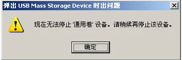 无法停止通用卷设备 无法停止USB通用设备