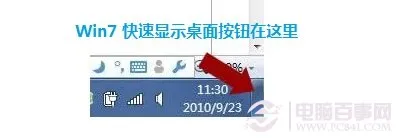 Win7快速显示桌面按钮