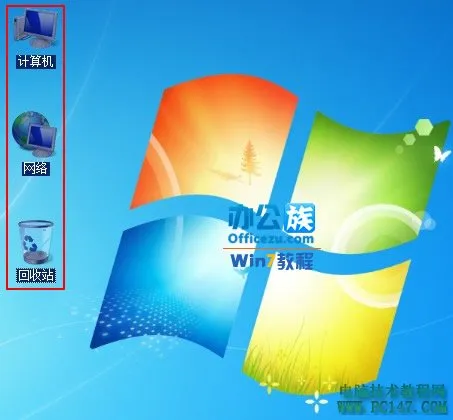 Windows7桌面上图标蓝底阴影解决方法