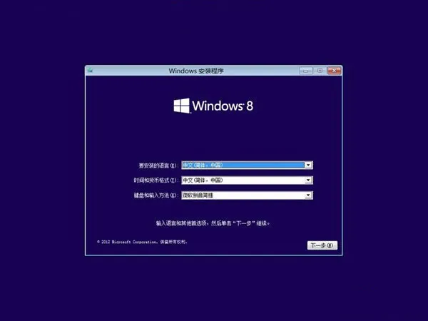 Windows8硬盘安装图文教程