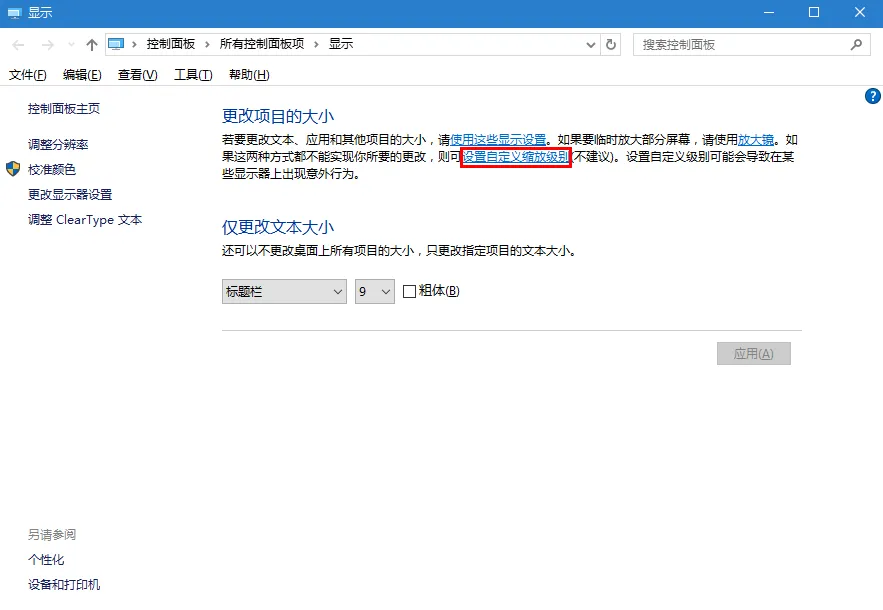 Windows10系统默认字体显示模糊