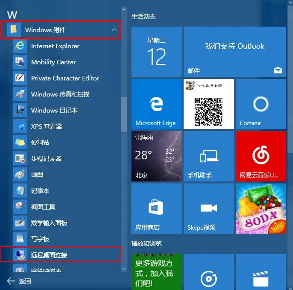 Windows10系统远程桌面连接在哪里