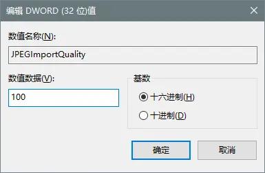 Win10关闭JPEG壁纸质量压缩功能方法