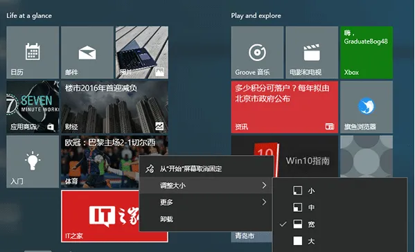 win10系统开始菜单磁贴怎么设置