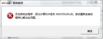 win7系统提示丢失Msvcr100.dll解决方法