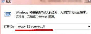 win7系统没有找到Comres.dll文件的解决方法