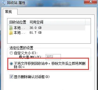 Windows7系统删除文件不进回收站的解决方法