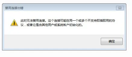 win7系统禁用本地连接出错的解决方法