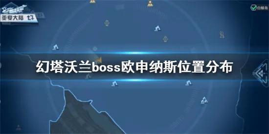 幻塔欧申纳斯位置在哪 幻塔boss欧