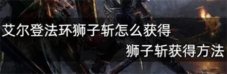 艾尔登法环狮子斩战灰怎么获得 艾