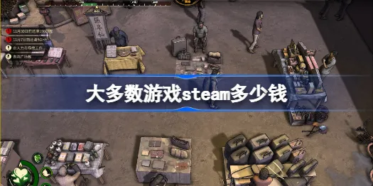 游戏大多数steam多少钱 游戏大多数steam下载价格介绍