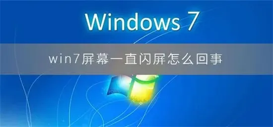 win7显示屏不停闪屏是怎么回事 win