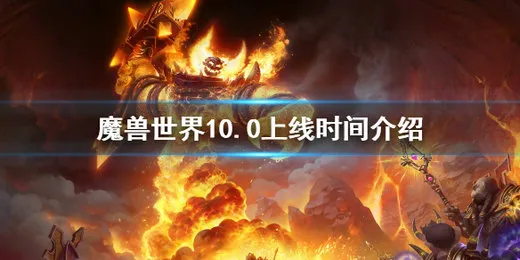 魔兽世界10.0什么时候上线 魔兽世