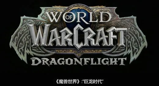 魔兽世界巨龙时代新种族新职业介绍 魔兽世界巨龙时代更新内容一览