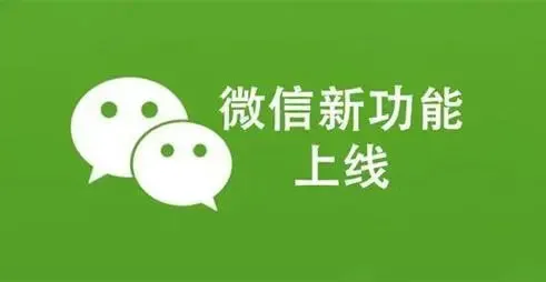 微信内测朋友圈内容支持转发 微信