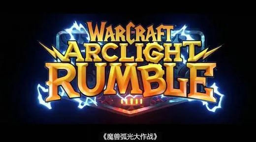 魔兽弧光大作战什么时候上线 魔兽