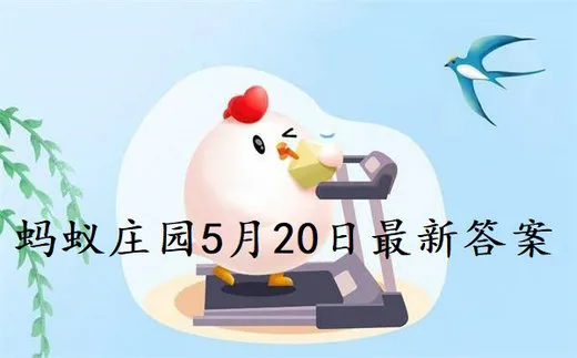 小鸡庄园最新的答案5.20 小鸡庄园今天答题答案2022年5月20日