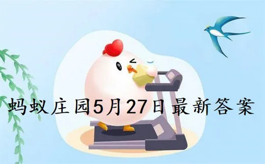 小鸡庄园最新的答案5.27 小鸡庄园