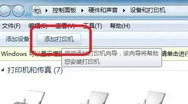 windows7怎么安装打印机 windows7