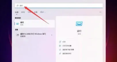 windows11运行怎么打开 windows11