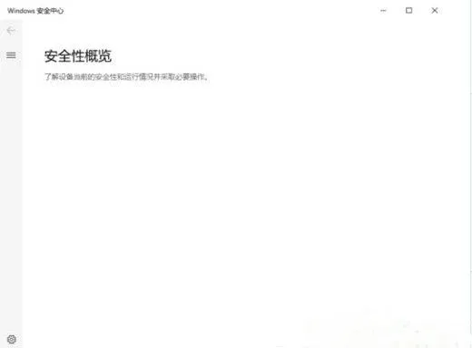 windows10安全中心打开是空白的怎么办