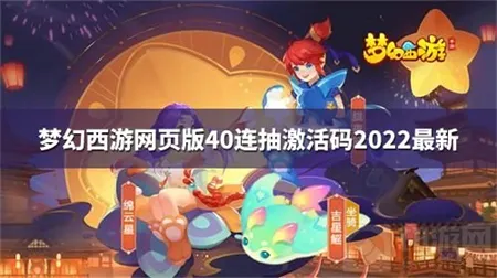 梦幻西游网页版40连抽激活码2022 梦幻西游网页版40连抽激活码最新分享