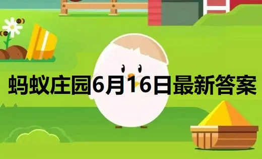 小鸡庄园最新的答案6.16 小鸡庄园今天答题答案2022年6月16日