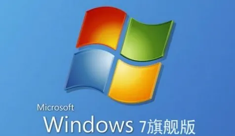 win7企业版和旗舰版有什么区别 win