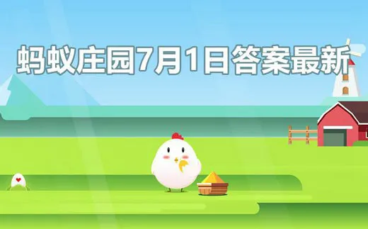 小鸡庄园最新的答案7.1 小鸡庄园今