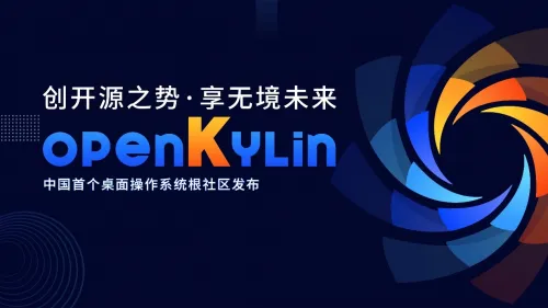 开放麒麟openKylin操作系统正式发