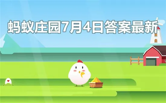 庄园小课堂今日答案最新7.4 庄园小课堂今日答案2022年7月4日