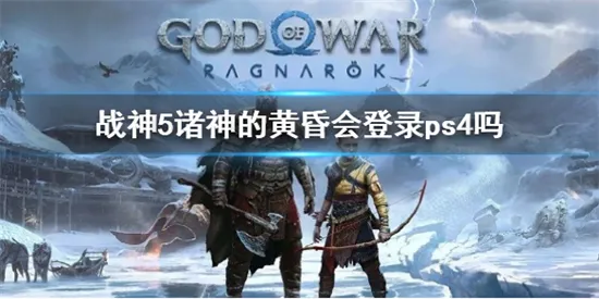 战神诸神黄昏会登录ps4吗 战神诸神