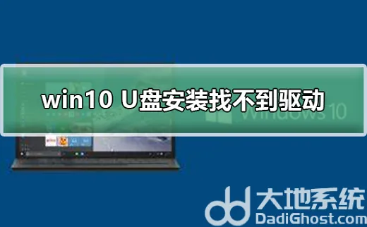 u盘安装win10找不到驱动器怎么办 