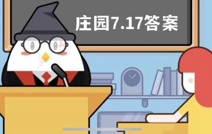 小鸡庄园最新的答案7.17 小鸡庄园今天答题答案2022年7月17日