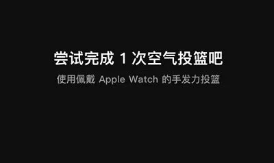 空气投篮怎么设置在手表上使用 空