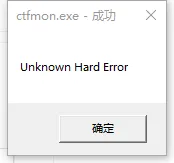 win10ctfmon.exe系统错误怎么解决 