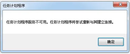 windows7任务计划程序不可用怎么办 windows7任务计划程序不可用解决方法