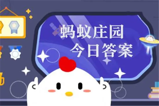 蚂蚁庄园8月1日答案最新 2022年8月