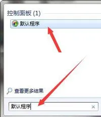 windows7默认打开方式在哪里设置 w