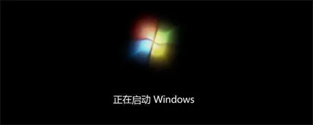 windows7一直卡在正在启动怎么办 w