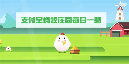 庄园小课堂今日答案最新8.7 庄园小课堂今日答案2022年8月7日